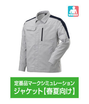 ジャケット【春夏向け】