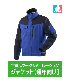 ジャケット【通年向け】