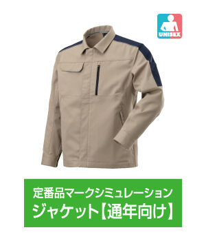 ジャケット【通年向け】