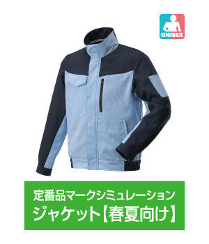 ジャケット【春夏向け】