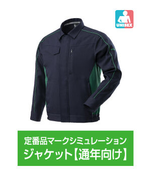 ジャケット【通年向け】