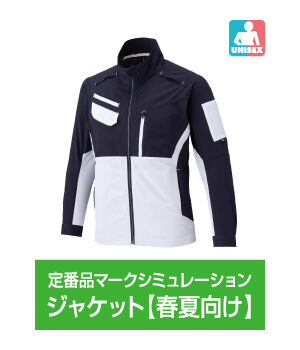 ジャケット【春夏向け】