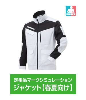 ジャケット【春夏向け】